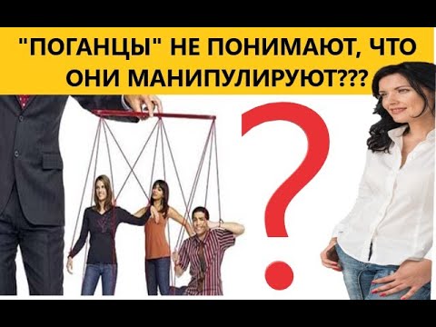 Видео: МАНИПУЛЯЦИЯ В ОТНОШЕНИЯХ / МАНИПУЛЯТОР МАНИПУЛИРУЕТ ОСОЗНАННО