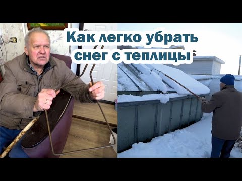 Видео: Приспособление для уборки снега с теплицы