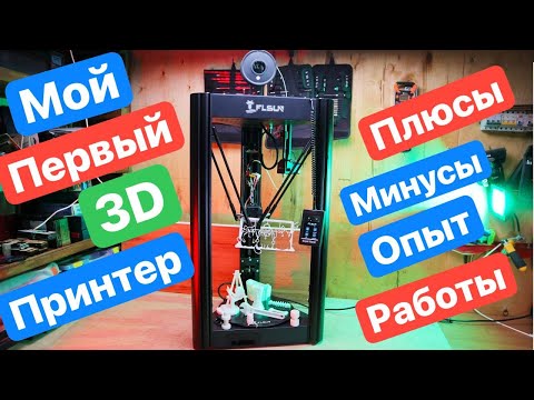 Видео: Мой ПЕРВЫЙ 3D принтер. FLSUN Super Racer. Опыт владения. Плюсы и минусы. 3D печать Лазерный ЧПУ