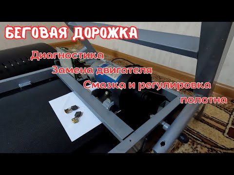 Видео: Сгорел двигатель на беговой дорожке? Как я починил без сервиса!