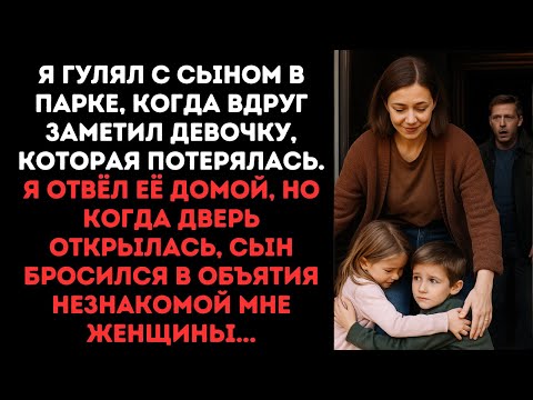 Видео: Я гулял с сыном в парке, когда вдруг заметил девочку, которая потерялась.Я отвёл её домой, но когда
