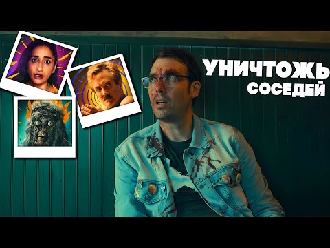Видео: УНИЧТОЖЬ ВСЕХ СОСЕДЕЙ - ТРЕШ ОБЗОР фильма (БЕЗУМНЫЕ РОКЕРЫ)