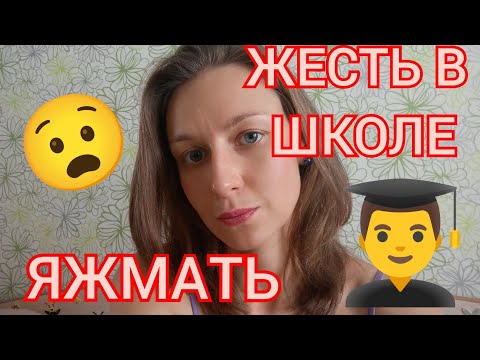 Видео: Осторожно-ЯЖМАТЬ / Почему я уволилась из школы - продолжение...