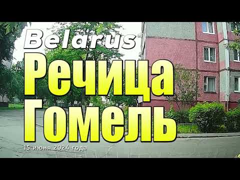 Видео: Дорога из города Речица до города Гомель.  Лето 2024.