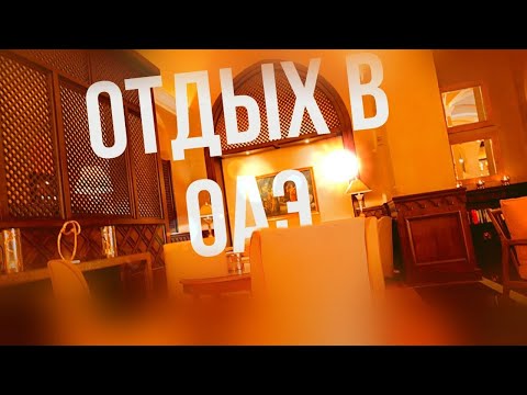 Видео: Обзор отеля Vida Beach Resort 5* | ОАЭ / Умм Аль Кувейн