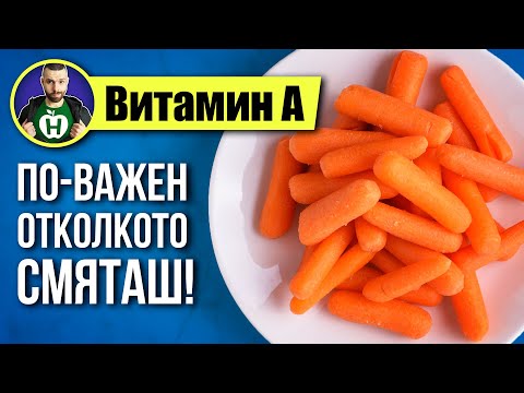 Видео: Витамин А - За очите, кожата, имунитета... и още!