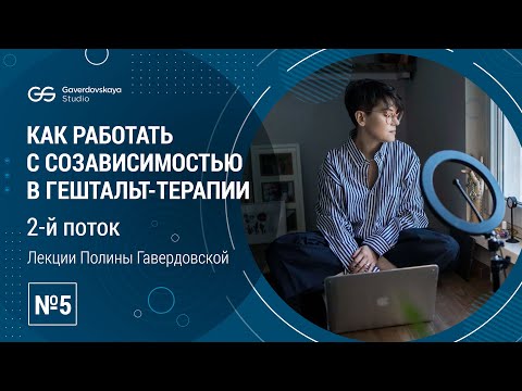 Видео: Созависимость и важность чувственной рефлексии. Инструменты работы с чувственной рефлексией