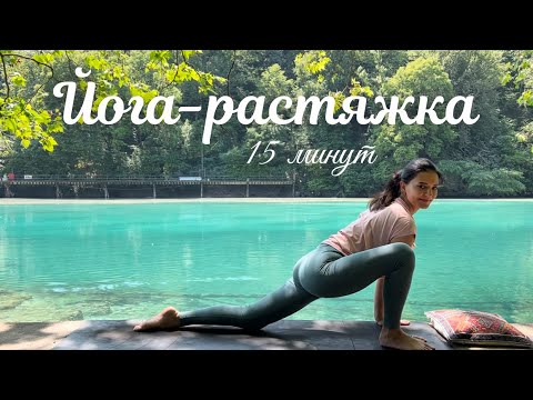 Видео: Йога растяжка на все тело на 15 минут | Гибкость, стройность, тонус