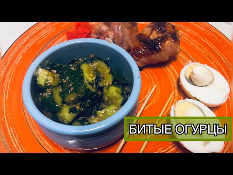 Видео: БИТЫЕ ОГУРЦЫ/ БИТЬ ЛЕГКО, А ЕСТЬ БЫСТРО/РЕЦЕПТ НЕ ТОЛЬКО ДЛЯ КИТАЙЦЕВ
