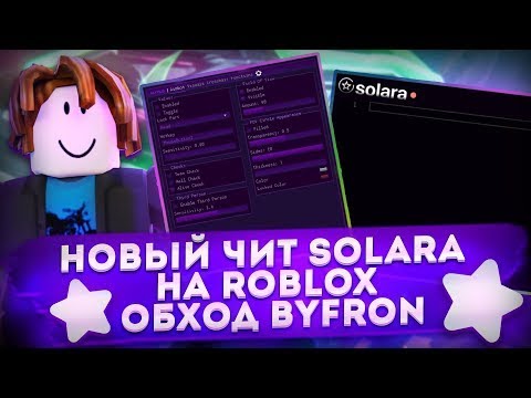 Видео: 💥 КАК СКАЧАТЬ ЧИТЫ НА РОБЛОКС В 2024 ГОДУ! │ НОВЫЕ ЧИТЫ НА ПК