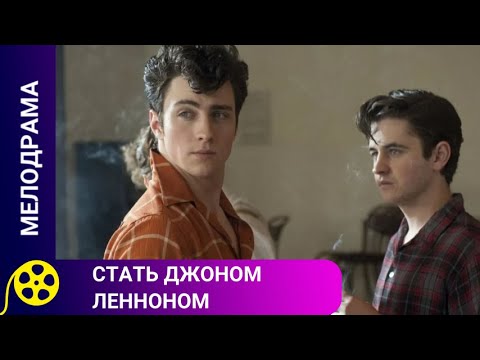 Видео: 🏹БИОГРАФИЧЕСКИЙ ФИЛЬМ СНЯТ ПРО ЮНОСТЬ ДЖОНА ЛЕННОНА🔥 Стать Джоном Ленноном🔥