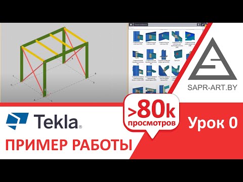 Видео: Tekla Structures Урок 0. Пример работы