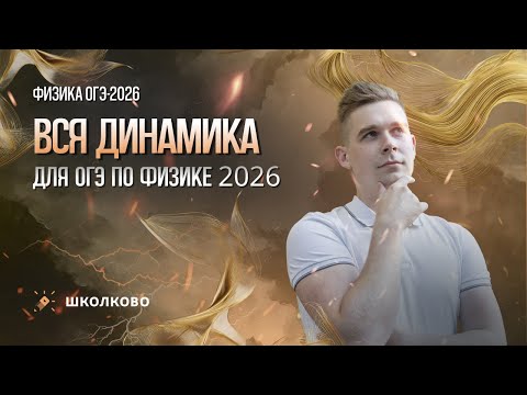 Видео: Вся динамика для ОГЭ по физике 2026