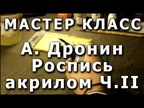 Видео: Основы росписи миниатюры. Часть II. Репортаж с мастер-класса Андрея Дронина.