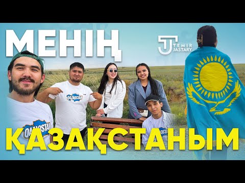 Видео: #МеніңҚазақстаным - Республикалық акция | ТЕМІР ЖАСТАРЫ 2025 | ШҰБАРҚҰДЫҚ