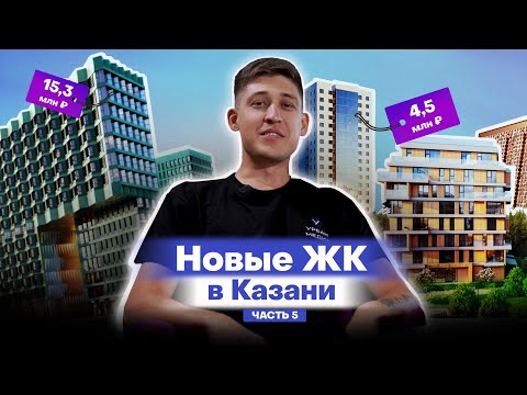 Видео: Новые ЖК Казани, которые построят в 2028-2029 годах: обзоры и цены