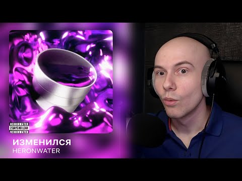 Видео: Heronwater - Изменился (Izmenilsya Freestyle) | РЕАКЦИЯ