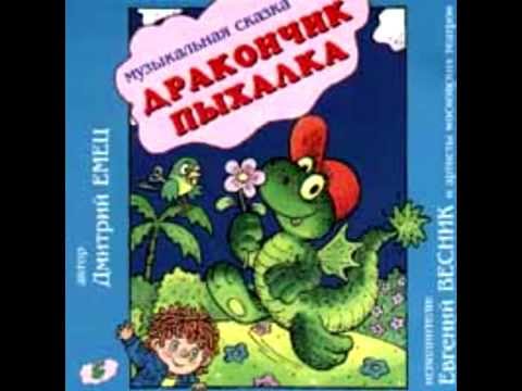 Видео: СЛУШАТЬ Детские сказки - Дракончик Пыхалка