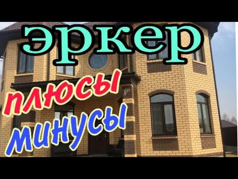 Видео: Эркер плюсы и минусы Эркер в доме и в квартире