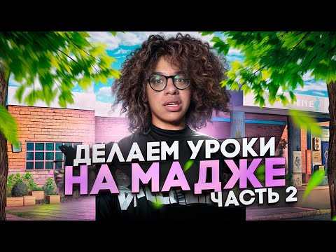 Видео: РЕШИЛ ДОМАШКУ С  ПОМОЩЬЮ MAJESTIC RP | GTA 5 RP