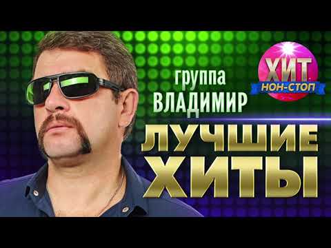 Видео: группа Владимир  - Лучшие Хиты