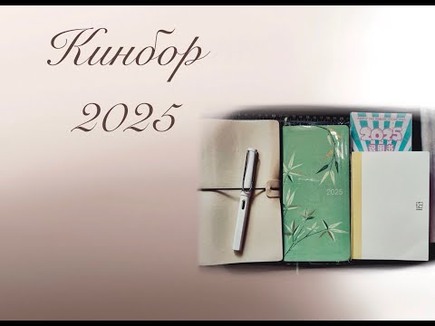 Видео: Кинбор 2025