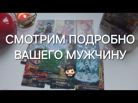 Видео: Мужчина, о котором вы постоянно думаете...Что у него к вам на самом деле?🧡