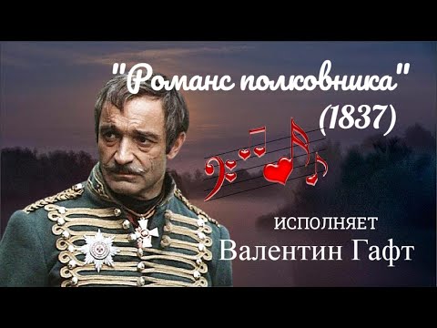 Видео: "Романс полковника"  --  Валентин Гафт