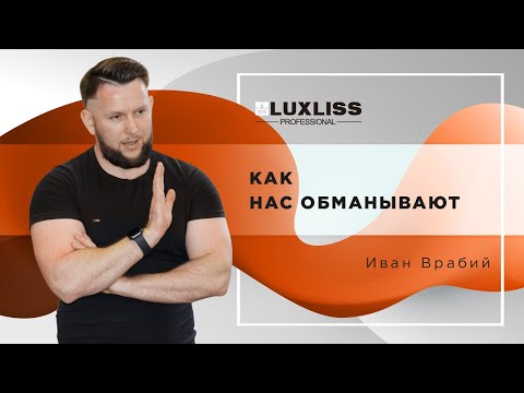 Видео: КАК парикмахеру, ТРИТМЕНТОЛОГУ, мастеру ботокса для волос не быть ОБМАНУТЫМ! #салонкрасоты #кератин