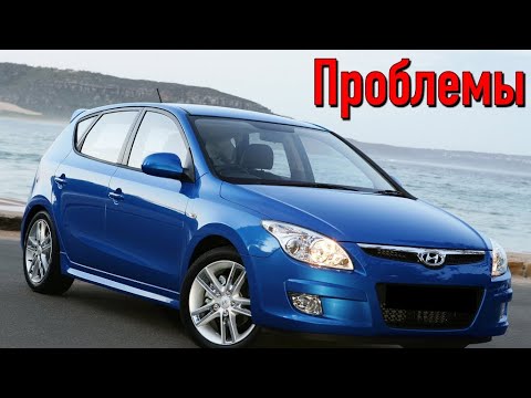 Видео: Хендай ай 30 (FD) слабые места | Недостатки и болячки б/у Hyundai i30 I