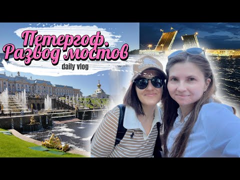 Видео: Что случилось с Петергофом? Цены. Наконец-то попала на развод мостов. Влог
