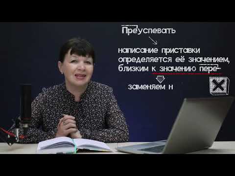 Видео: ОГЭ на 5. Приставки ПРЕ- и ПРИ-, Ы и И после приставок. Капканы ОГЭ. Задание 5