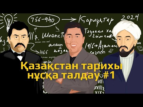 Видео: ТЕСТ ТАЛДАУ I НАҒЫЗ ҰБТ  I ҚАЗАҚСТАН ТАРИХЫ I HISTORICA