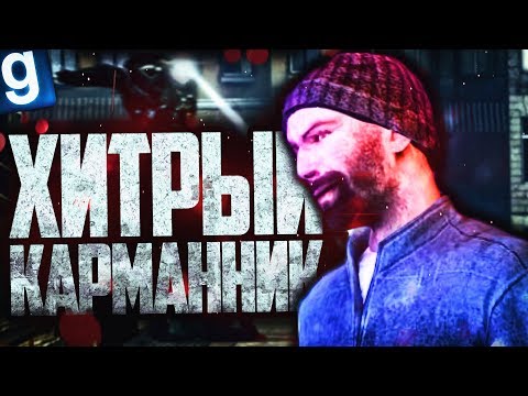 Видео: ГРОЗА ВАШИХ КАРМАНОВ! ► Garry's Mod - HL2RP