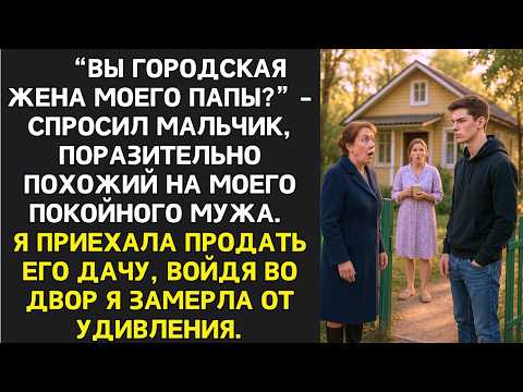 Видео: Овдовев, жена поехала продавать дачу покойного мужа. От увиденного там у меня подкосились ноги...