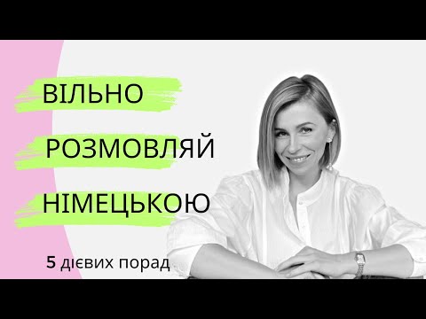 Видео: Як швидко вивчити німецьку - 5 дійових порад