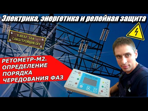 Видео: РЕТОМЕТР-М2:КАК ОПРЕДЕЛИТЬ ПОРЯДОК ЧЕРЕДОВАНИЯ ФАЗ?ДВА СПОСОБА!ЭТО ЛЕГКО!ЧЕРТИМ ВЕКТОРНЫЕ ДИАГРАММЫ!