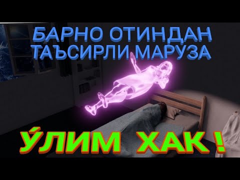 Видео: У́ЛИМ ХАК! БАРНО ОТИНДАН ТАЪСИРЛИ МАРУЗА.