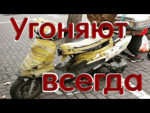 Видео: Угоны скутеров в Китае. Как угоняют скутеры. Как защитить скутер от угона.