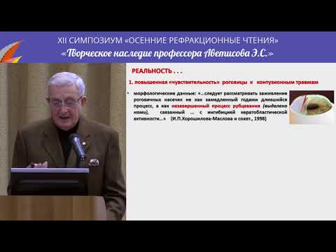 Видео: Аветисов С.Э. - Радиальная кератотомия: история и реальность
