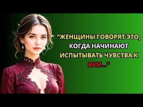 Видео: Если женщина испытывает к вам чувства, она скажет эти 7 фраз Психология отношений Стоицизм