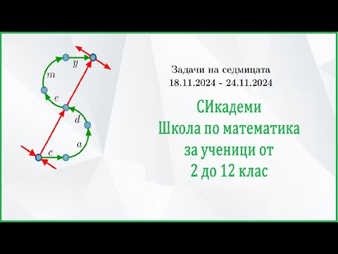 Видео: Задачи на седмицата - Седмица 8/2024-25 (18.11.24-24.11.24)