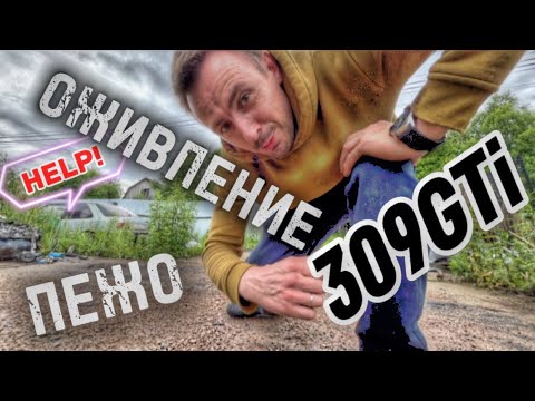 Видео: Оживил легендарного монстра. Пежо 309GTI. Peugeot 309 GTI