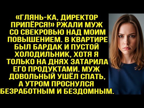 Видео: «Глянь-ка, директор припёрся!» Ржали муж со свекровью над моим повышением. Но потом смеялась уже я..