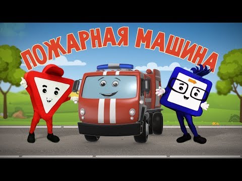 Видео: Мультфильмы про машинки. Пожарная машина