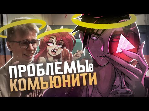 Видео: ПРОБЛЕМЫ В РУССКОМ КОМЬЮНИТИ АНИМАЦИИ
