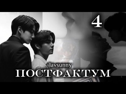 Видео: ПОСТФАКТУМ / часть 4 / автор lavsunny / ВИГУКИ / озвучка фанфика