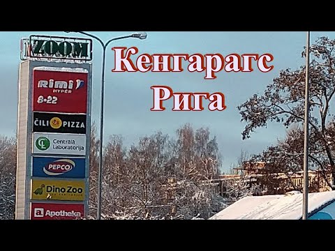 Видео: Рига. Жизнь микрорайонов. Кенгарагс. Третья серия