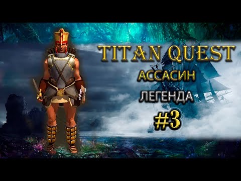 Видео: Ассасин на легенде. #3 [TQ: Ragnarok + Atlantis] (ратка + тень)