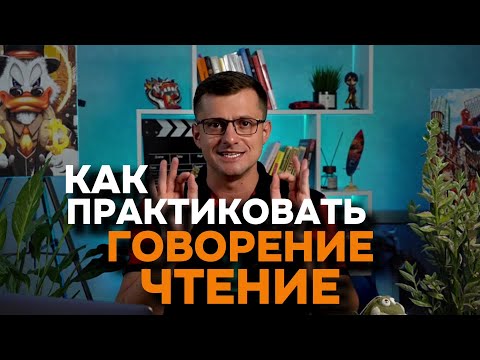 Видео: Практикум по аудированию. УРОК 2. Как практиковать ГОВОРЕНИЕ И ЧТЕНИЕ